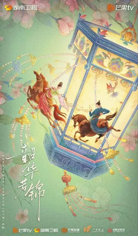 韶华若锦（2025）4K芒臻更新EP12