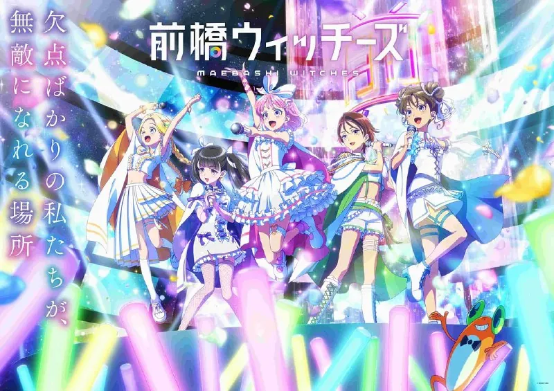 【动漫】前桥魔女前橋ウィッチーズ（2025）