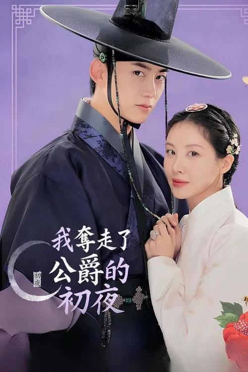 我夺走了男主的初夜（2025）1080pS01E01-E04内封简繁
