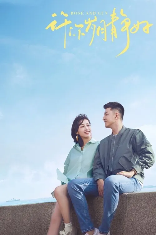 爱上海军蓝（2025）4KS01E01-E20HiveWeb杜比音效