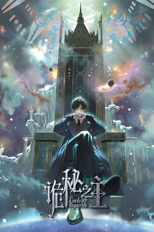 诡秘之主（2025）4K臻彩S01E01