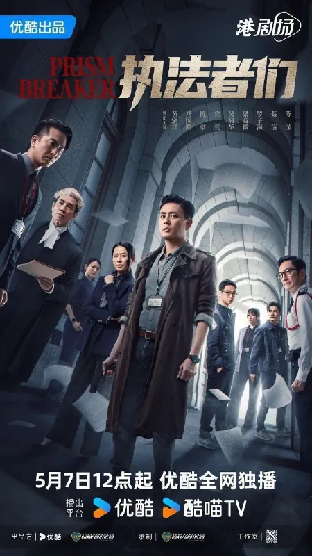 执法者们（2025）4K60FPS国粤双语S01完结25集全