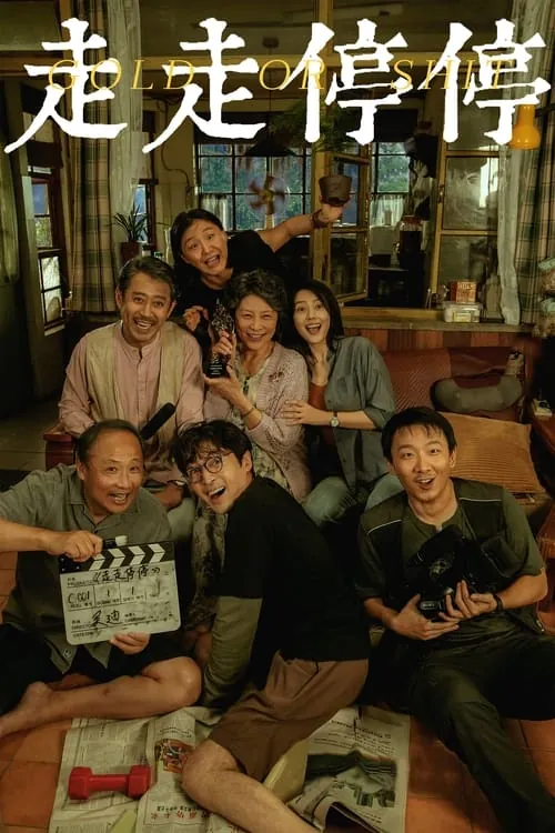 走走停停（2024）