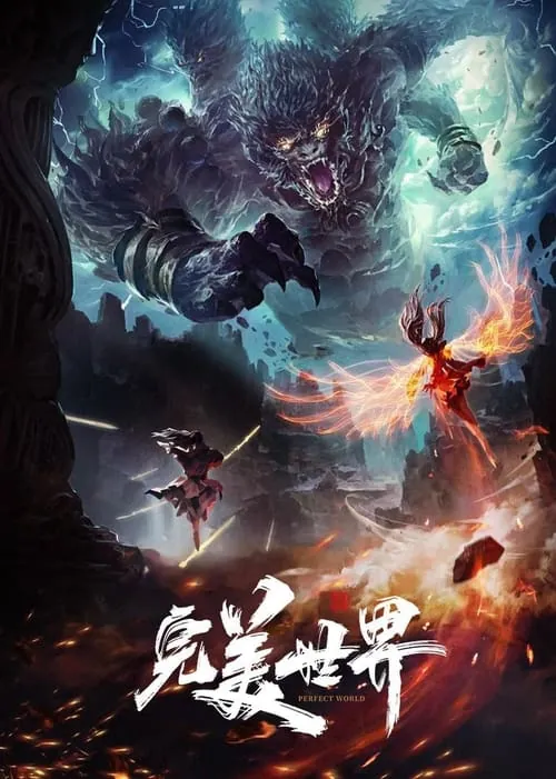 完美世界（2021）4K臻彩杜比音效S01E000-E221