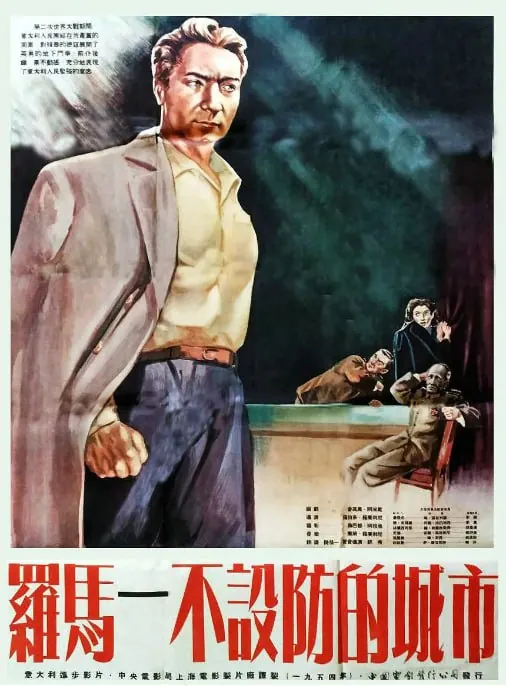 [罗马，不设防的城市][1945][中文字幕][4KHDR][11G]