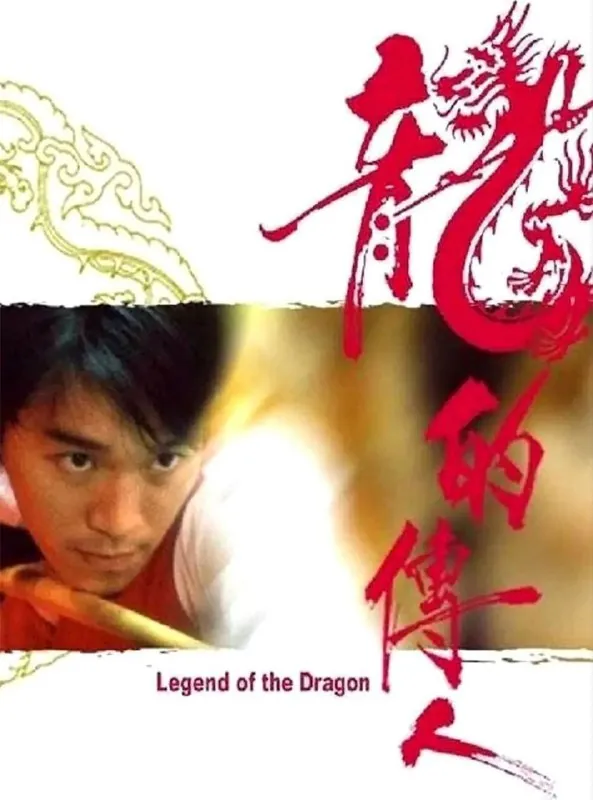 【原盘】龙的传人（1991）1080PREMUX国粤多音轨中字外挂/内嵌字幕