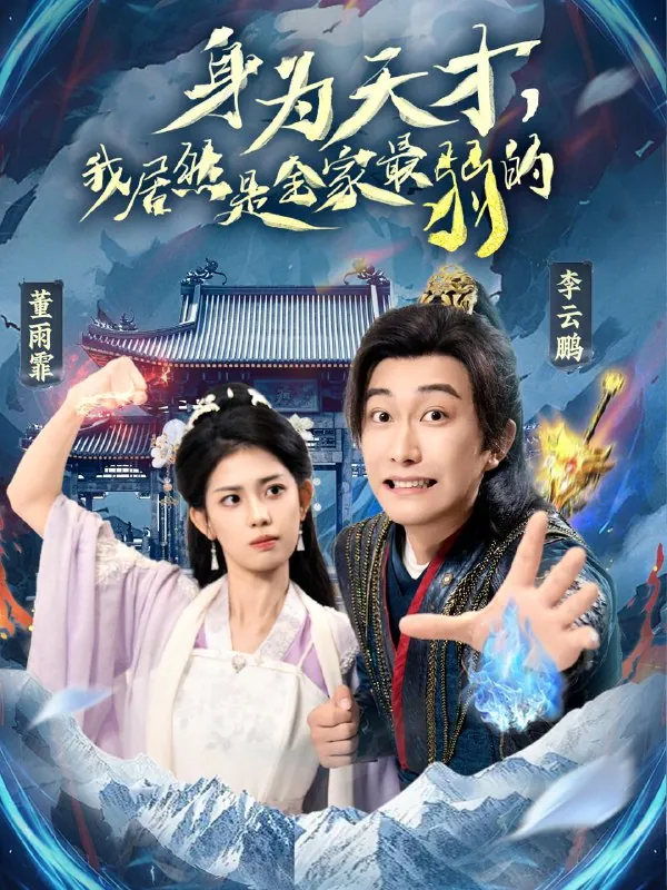 身为天才，我居然是全家最弱的（80集）