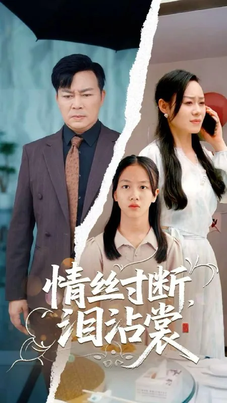 情丝寸断泪沾裳（69集）王若伊&孙嵘