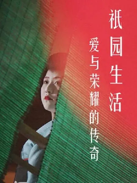 爱与荣耀的传奇：祗园生活（2017）