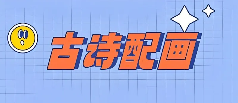 小学古诗词配画与线稿（JPG格式）