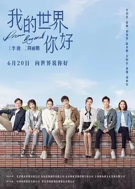 我的世界你好[2025]【更至16】