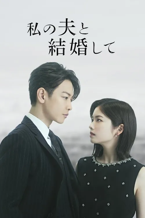 同我的丈夫结婚吧（2025）