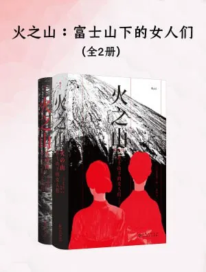 《火之山:富士山下的女人们（全二册）》（epub）
