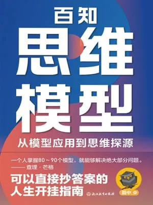《百知思维模型_圆中》（epub）