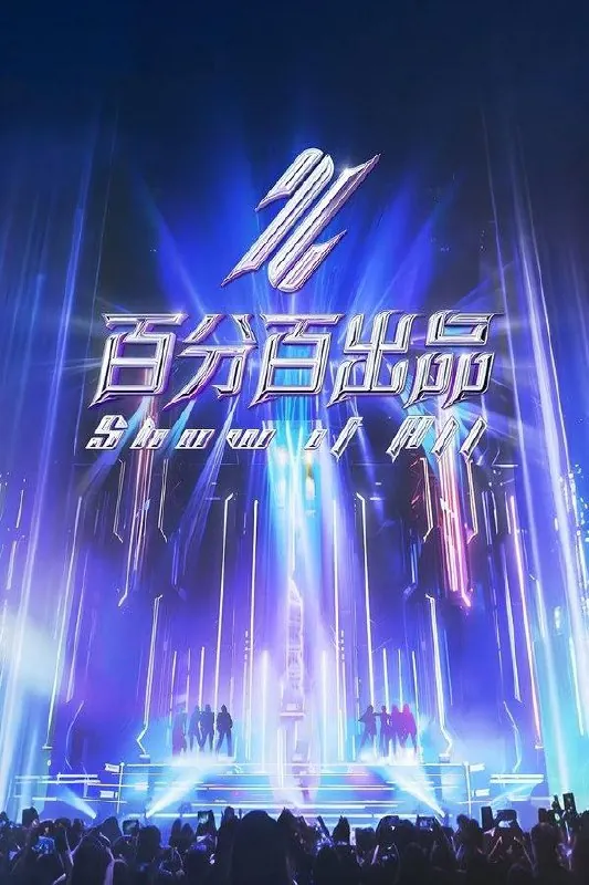 百分百出品（2024）1080P·SDR