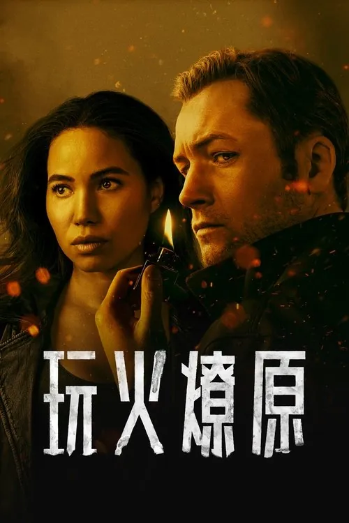 烟火寻凶（2025）4K杜比视界S01E01-E03内封简繁HiveWeb