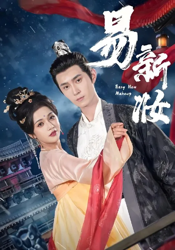 易新妆（69集）希尔力&邓赟达|短剧