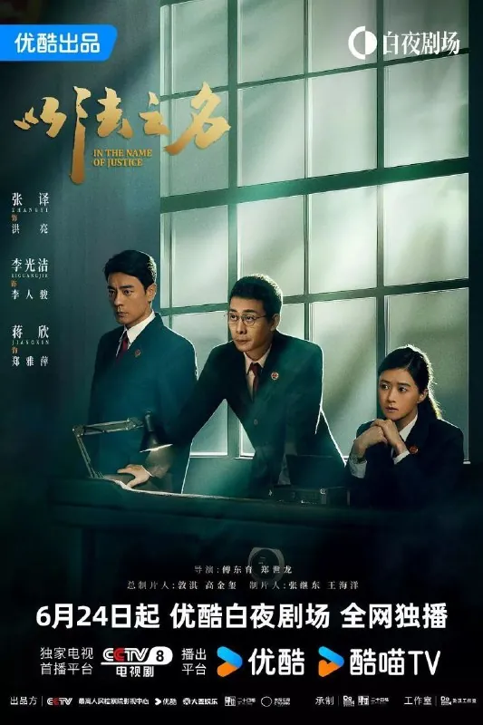以法之名（2025）S01E01-06