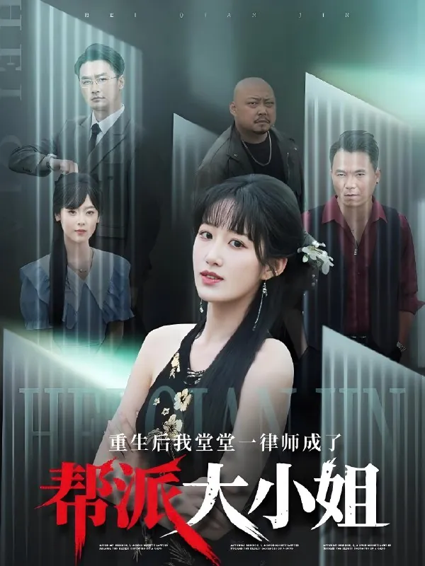 重生后我堂堂一律师成了帮派大小姐（83集）宋喃|短剧