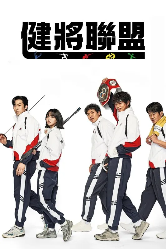 健将联盟굿보이（2025）内封简繁英.1080p.AMZN.WEB-DL.DDP.2.0.H.264.mkv