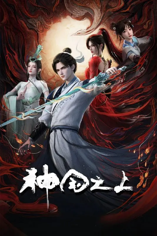 神国之上（2025）[WEB-4K][国语中字][更至3集]