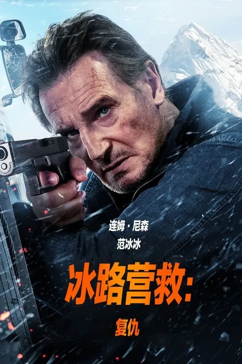 冰路营救：复仇（2025）4KSDR内封简英双语字幕[DeepSeek译本]