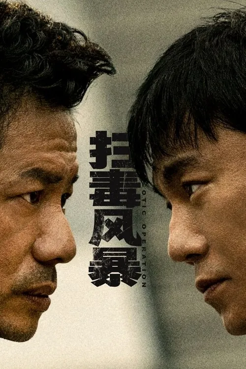扫毒风暴（2025）4K臻彩MAX60FPSS01E01-E04HiveWeb