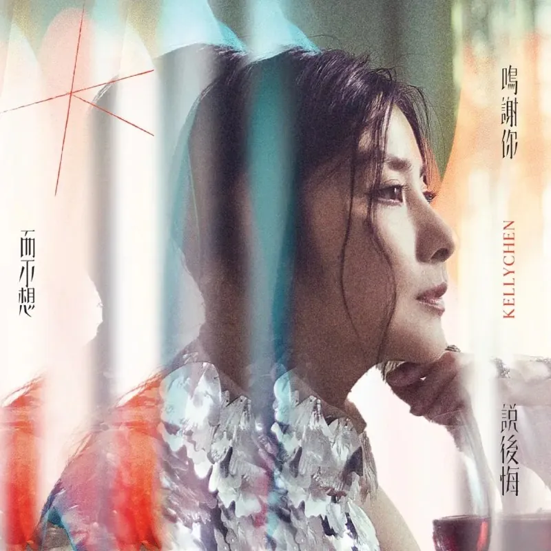 陈慧琳-鳴謝你而不想說後悔（2025）ALAC