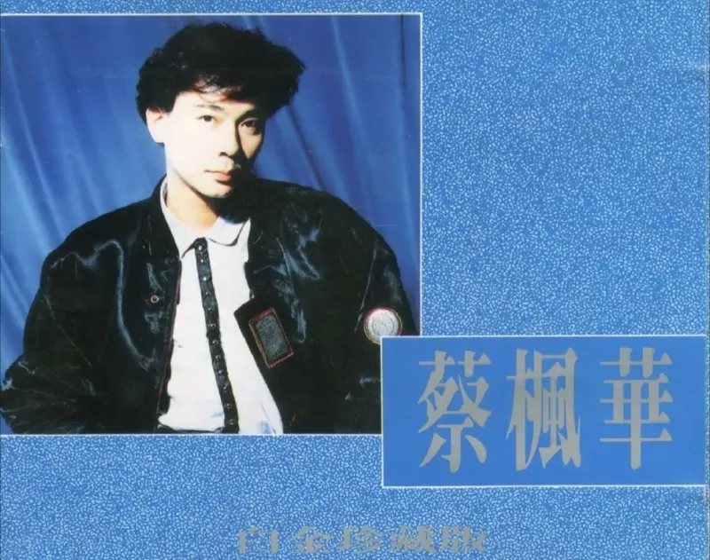 蔡枫华-1990年专辑-白金珍藏版（澳洲版）Flac