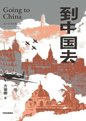 《到中国去》（epub）