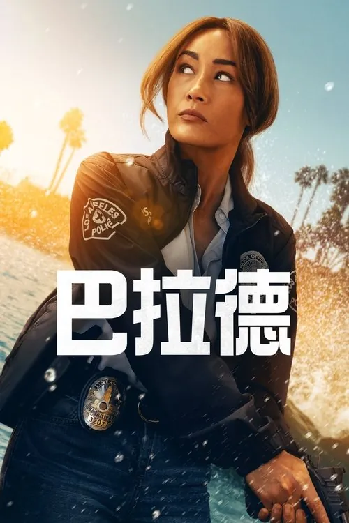 巴拉德（2025）4KHDR10+S01全HiveWeb