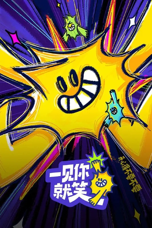 一见你就笑（2025）第8期已更新