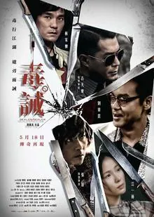 《毒·诫（2017）》1080premux