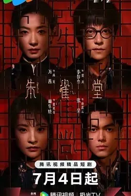 朱雀堂[2025]【更至14】