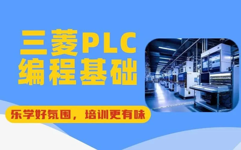 西门子三菱PLC编程（视频课程+资料）