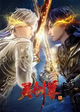 灵剑尊4K更新至609集