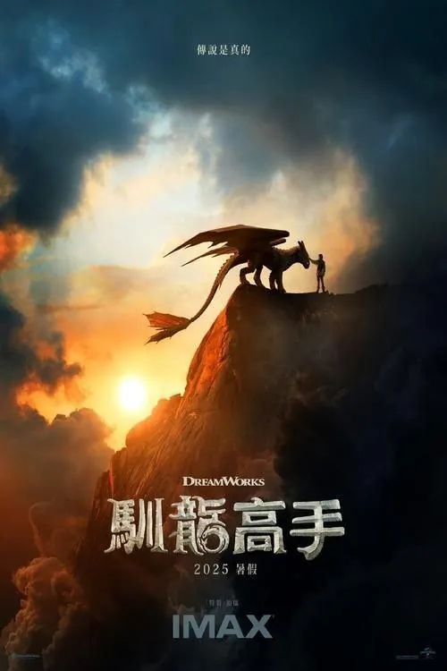 新·驯龙高手（2025）4KHDR内嵌简英字幕