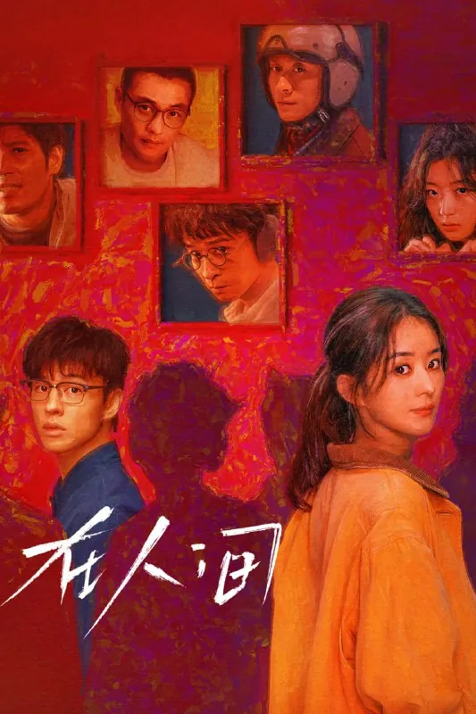 藏海传（2025）[WEB-4K][国语中字][更至30集]