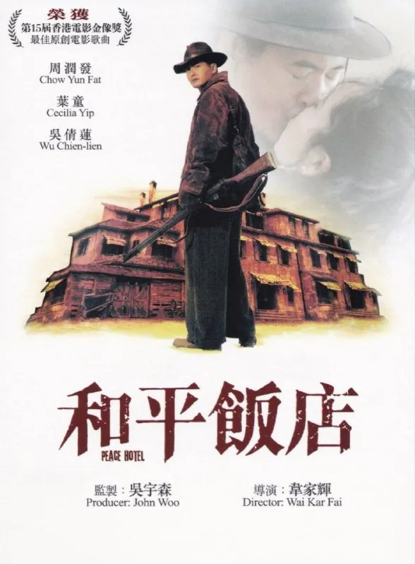 和平饭店（1995）4K高码