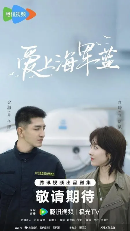 爱上海军蓝（2025）