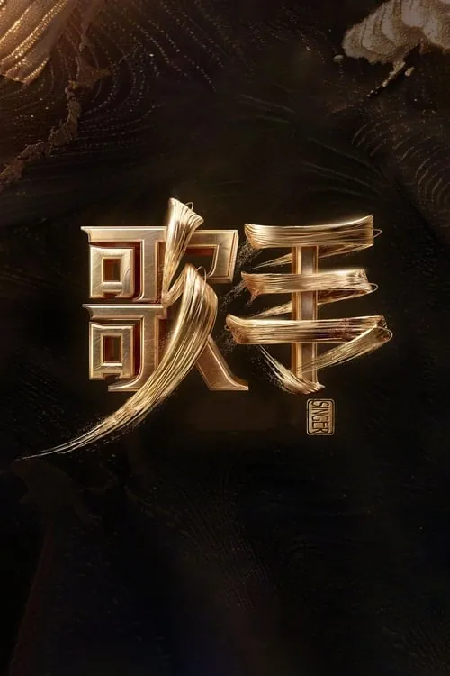 我是歌手（2013）4K第十季更新至纯享版第三期