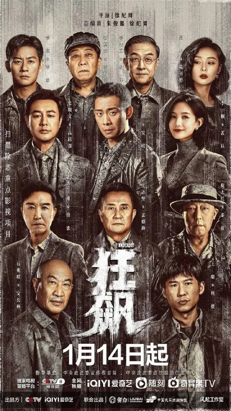 狂飙（2023）4K高码