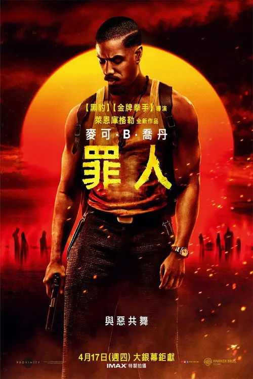 罪人（2025）4KHDR10+内封简繁