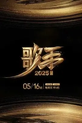 歌手2025【更至0616】[总第10季][音乐真人秀][附前面9季]