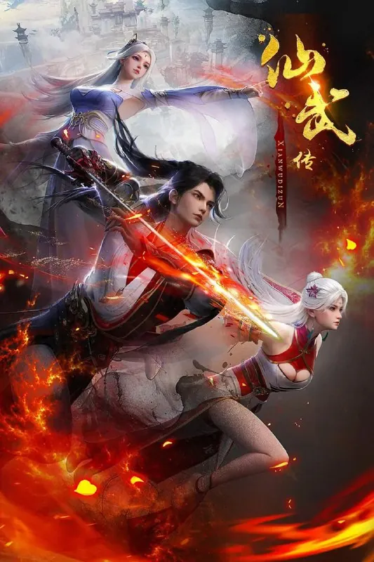 仙武传（2025）4K更新124集