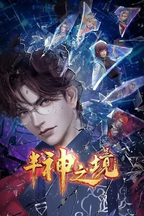 半神之境（2023）1080P全集