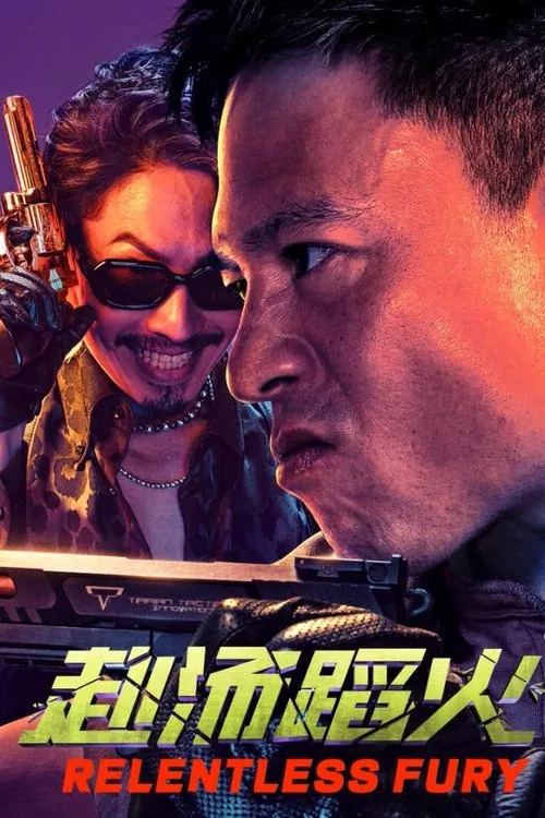 赴汤蹈火（2025）4KSDR60帧高码率DTS音轨内嵌简英