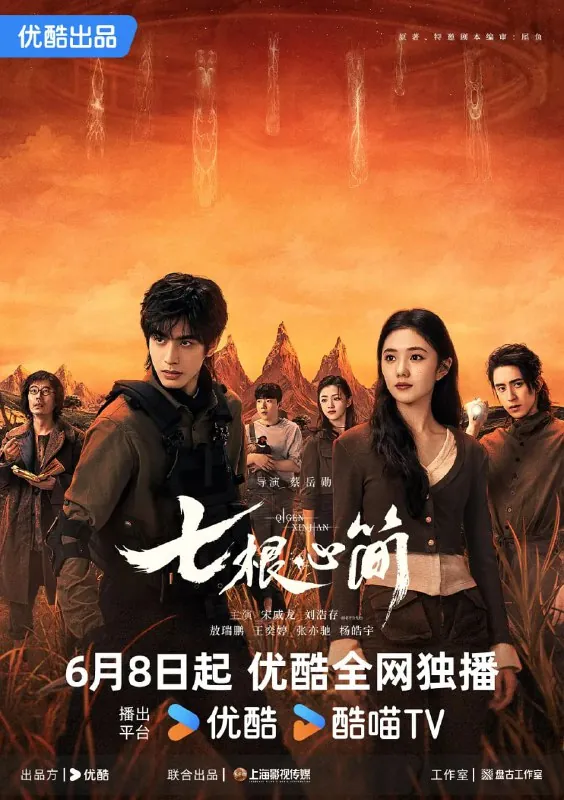 七根心简（2025）剧情奇幻冒险刘浩存宋威龙4K60FPS更新29集