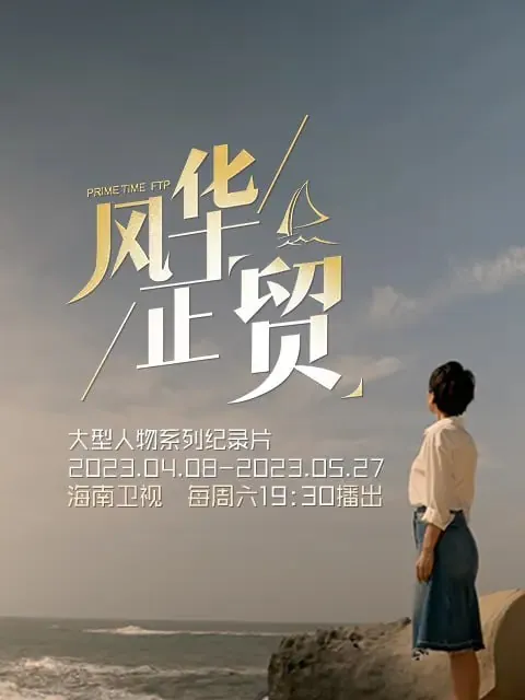 风华正贸风华正“贸”（2023）