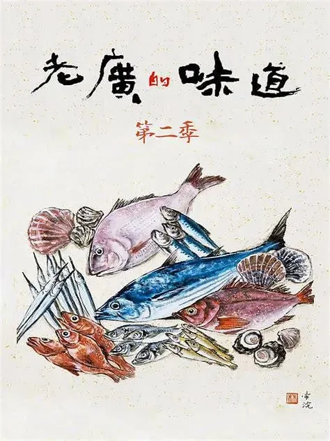 老广的味道第二季（2017）